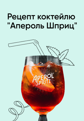 Рецепт коктейлю «Апероль Шприц»